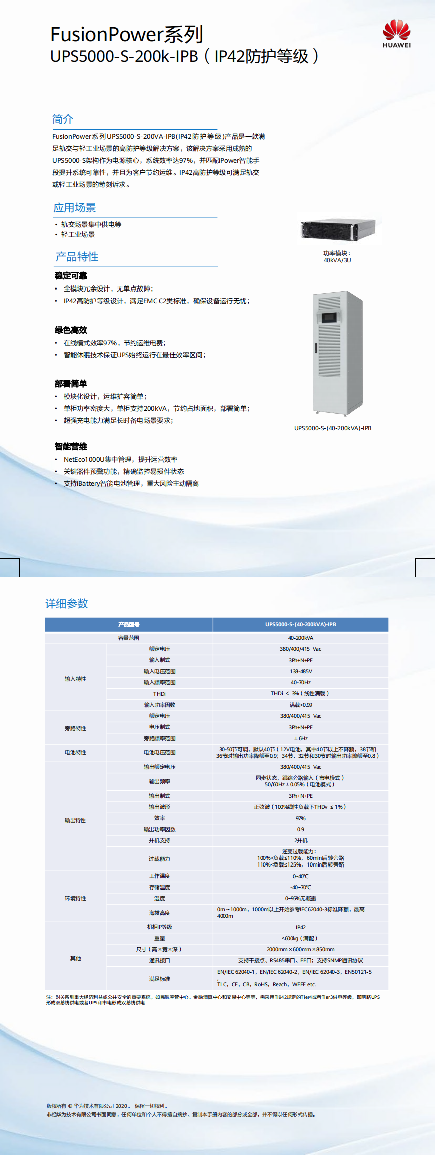 UPS5000-S-(40-200kVA)-IPB (IP42)简版彩页01-(20190318)_0.png
